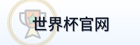 世界杯官网-2026美加墨世界杯